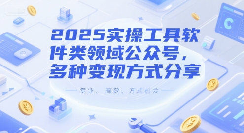 2025实操工具软件类领域公众号，多种变现方式分享-星舰联盟