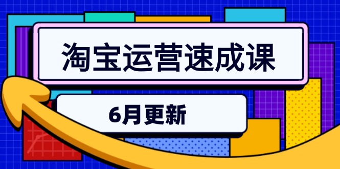 淘宝运营速成课-6月，直通车六维玩法，引力魔方实操，三阶搜索爆破技术-星舰联盟