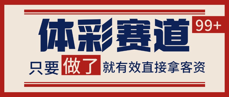 小红书某音体彩赛道引流获客 自热矩阵日引200+-星球源码网