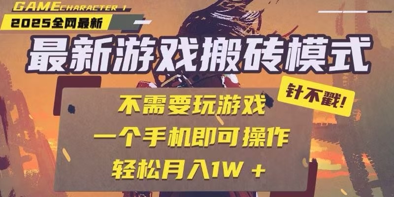 25年最新独家游戏搬砖，全自动挂机，不需要玩游戏，单手机操作日入300+-星球源码网