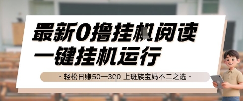 最新0撸挂G阅读，无需任何操作，一键挂机运行 轻松日入50—3张，上班族宝妈不二之选-小飞项目网