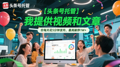 【头条号托管 】我提供视频和文章，你每天花5分钟发布，最高躺挣1W+-网创星球
