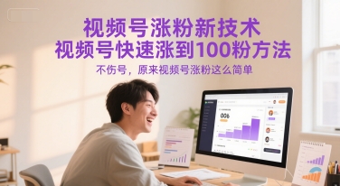 视频号涨粉新技术，视频号快速涨到100粉方法，不伤号，原来视频号涨粉这么简单-网创星球