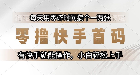 零撸快手首码，每天用零碎时间搞个一两张，有快手就能操作小白轻松上手-星球源码网
