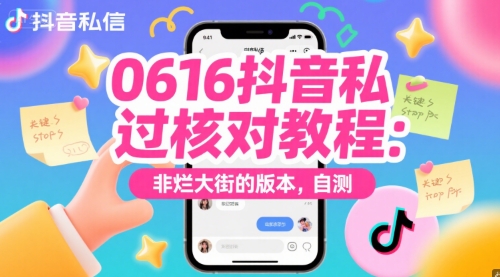 0616抖音私信过核对教程：非烂大街的版本，自测-星球源码网