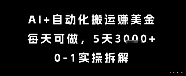 AI+自动化搬运挣美金，每天可做，5天3k+，0-1实操拆解-网创星球
