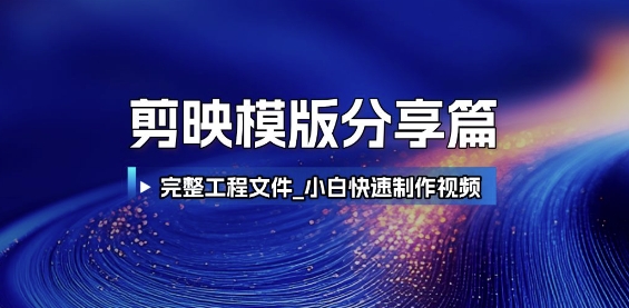 剪映模版分享篇-网创星球