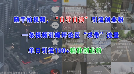 随手拍视频，自导自演引流创业粉， 一条视频引爆评论区“求带”流量，单日引流100+精准创业粉-星舰联盟