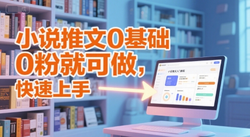 小说推文0基础入门教程，0粉就可做，快速上手-星舰联盟