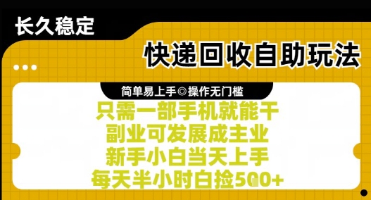 快递回收自助玩法，亲测只需一部手机就能干，新手小白当天上手，每天半小时白捡5张+-星舰联盟