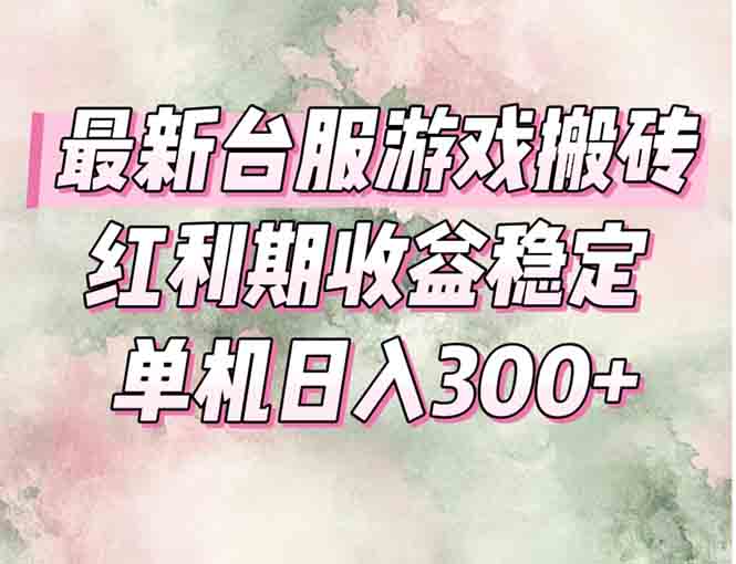 最新台服游戏搬砖，红利期收益高稳定，操作简单，小白闭眼入。-星舰联盟