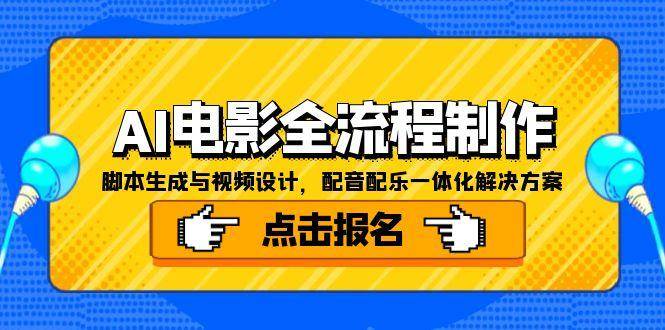 AI电影全流程制作，脚本生成与视频设计，配音配乐一体化解决方案-星舰联盟