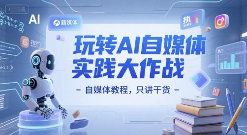 玩转AI自媒体实践大作战-自媒体教程，只讲干货-星舰联盟
