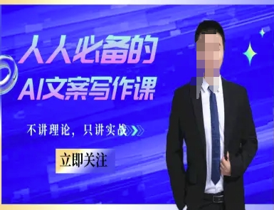 人人必备的AI文案写作课-文案教程，不讲理论，只讲实战-星舰联盟