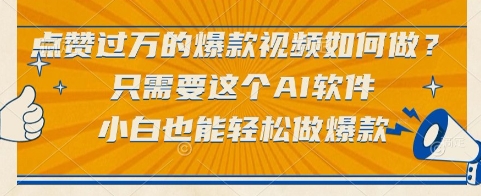 点赞过万的爆款视频如何做？只需要这个AI软件，小白也能轻松做爆款-星舰联盟