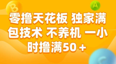 零撸天花板，独家满包技术，不用养机，一小时撸满50+，收益稳定-星舰联盟