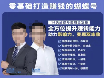蝴蝶号专栏-视频号运营教程，零基础打造挣钱的蝴蝶号，14天蝴蝶号变现全攻略-星舰联盟