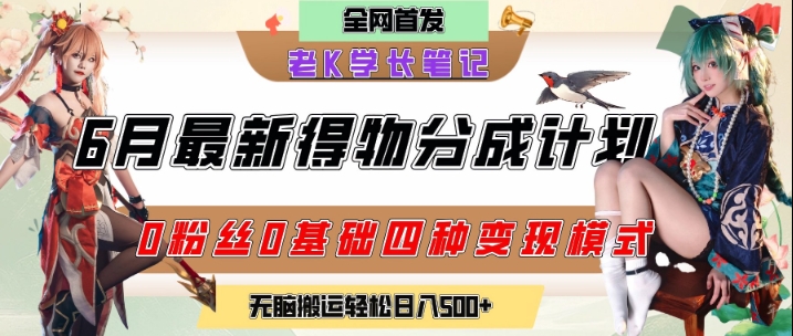 6月份最新得物创作者分成计划2.0玩法，0粉丝0基础四种模式变现，从隐蔽渠道无脑搬运，日入2张-星舰联盟