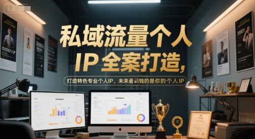 私域流量个人IP全案打造，打造特色专业个人IP，未来最值钱的是你的个人IP-星舰联盟