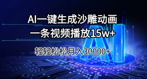AI一键生成沙雕动画，一条视频播放15w+，轻轻松松月入3w+-星舰联盟