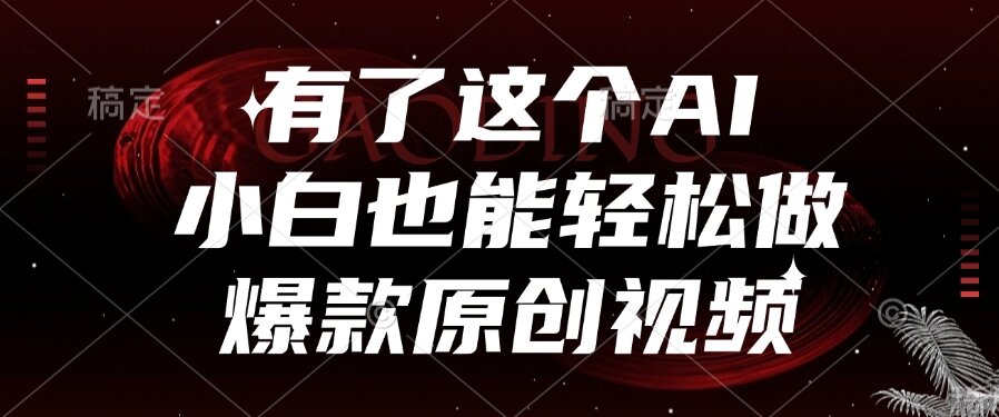 有了这个AI，小白也能轻松做爆款原创视频-星舰联盟