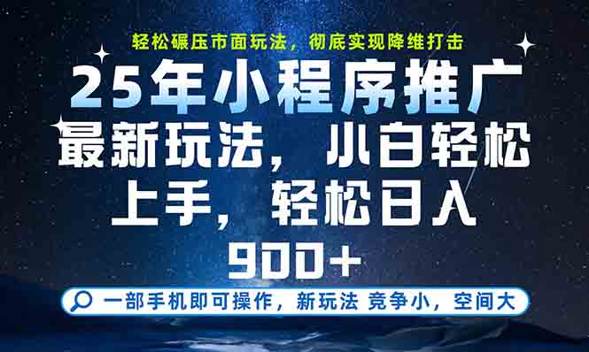 一部手机轻松月入20000+，25年最新小程序玩法教学，小白轻松上手-星舰联盟