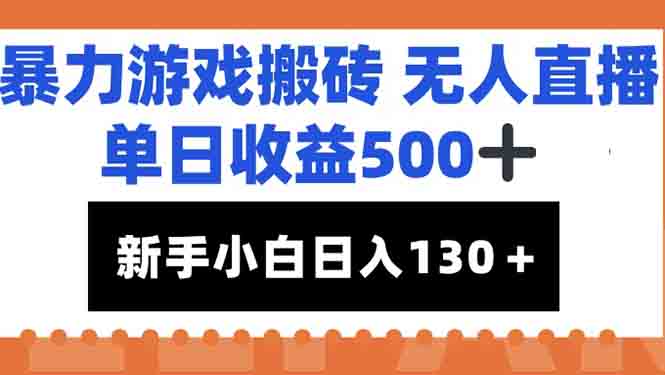 暴力游戏搬砖无人直播，单日收益500+，新手小白也能日入100+-星舰联盟