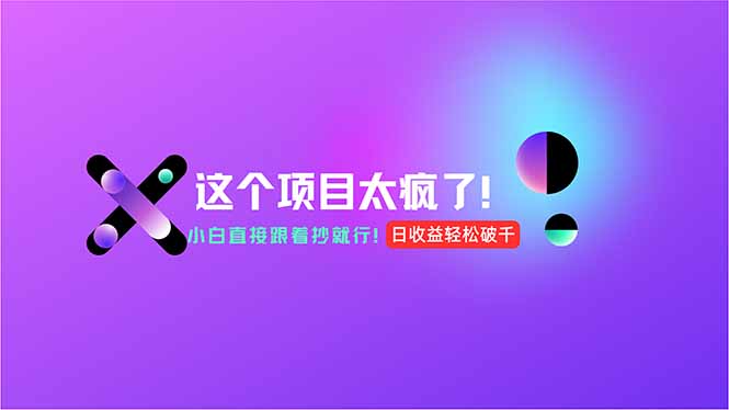 用AI工具无脑生成，小白零成本操作，轻松日入1000+，现在入局正当时！-星舰联盟