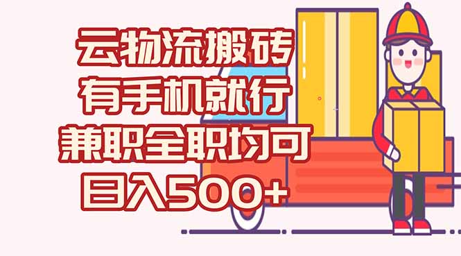 数字化线上物流，不需要有车，不需要司机，每天500+，兼职全职都可以-星舰联盟