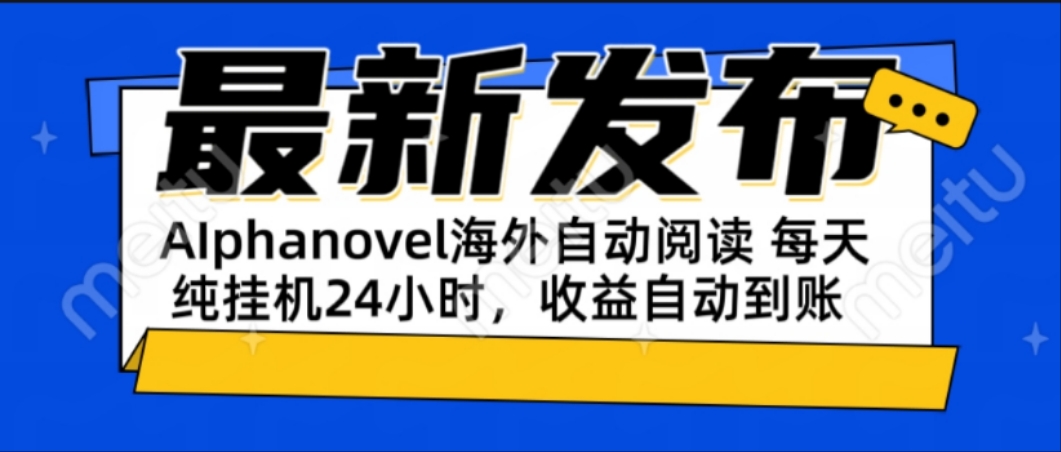 AIphanovel自动阅读：24小时躺赚美金攻略，不需要人工干预，单电脑每天…-星舰联盟
