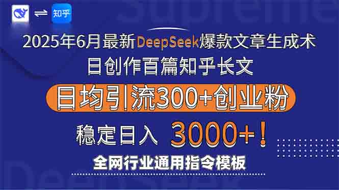 2025年6月最新Deepseek爆款文章生成术：日创作百篇知乎长文，日均引流3000-星舰联盟
