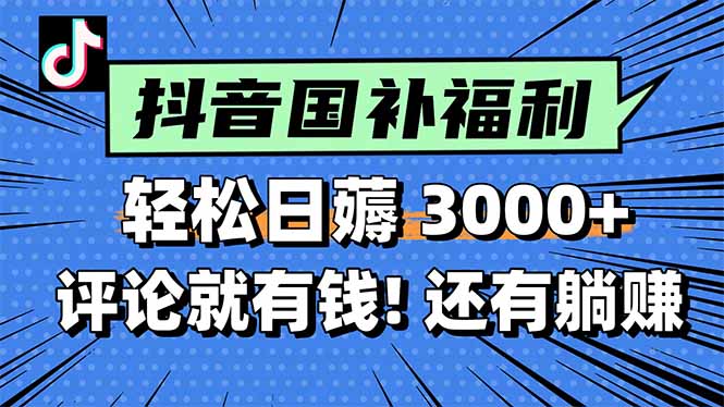 一天轻松3000+，薅抖音国补福利！评论就有钱，还有额外躺赚！-星舰联盟