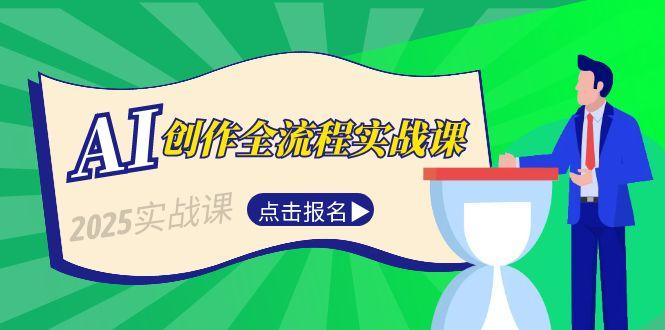 AI创作全流程实战课，故事选题到分场写作，短视频脚本与文案生成技巧-星舰联盟