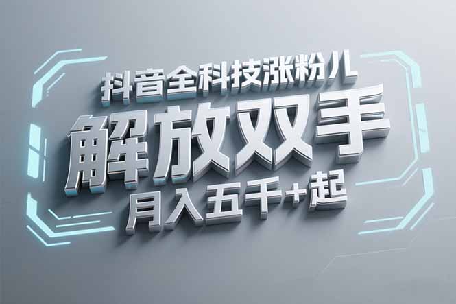 抖音万粉全科技涨粉，解放双手，无脑操作，月入五千＋！-星舰联盟