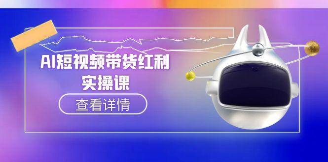 AI短视频带货红利实操，抖音算法与流量分配机制，AI辅助脚本生成实操指南-星球源码网