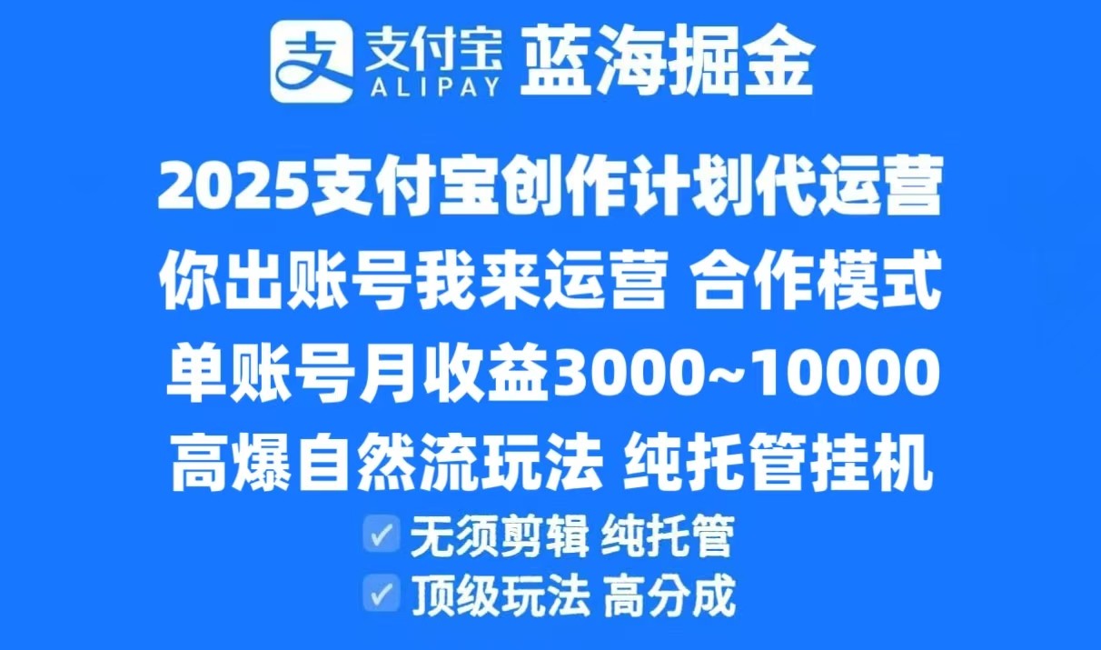2025支付宝创作分成计划代运营，高爆自然流玩法，纯挂机高分成，合作共赢模式！-轻创终点站