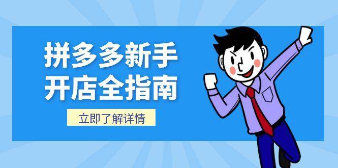 拼多多新手开店全指南，个人企业店铺注册流程，后台基础操作详解-星舰联盟