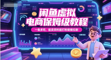 闲鱼虚拟电商保姆级教程，一鱼多吃，能卖资料能打粉能做拉新-网创星球