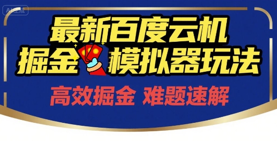 6月最新百度云机掘金模拟器玩法来袭，零成本开启挣钱之旅，单号保底月收益200+-星球源码网