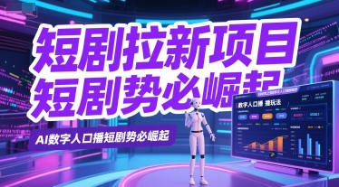 短剧拉新项目之数字人口播玩法，AI数字人口播短剧势必崛起-星球源码网