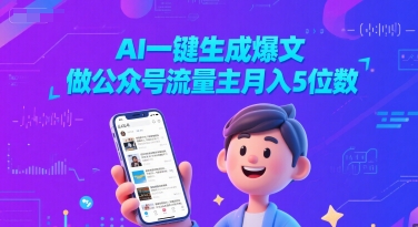 AI一键生成爆文，做公众号流量主月入5位数-星球源码网