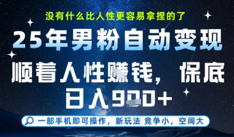 没什么比顺着人性挣钱更简单的了，男粉全自动变现，保底日入9张+-星球源码网