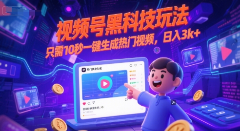 视频号黑科技玩法，只需10秒一键生成热门视频，日入3k+-星球源码网