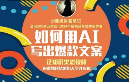 如何用AI写出高赞文案，泛知识类短视频，向拿到过结果的人学才有用-星舰联盟