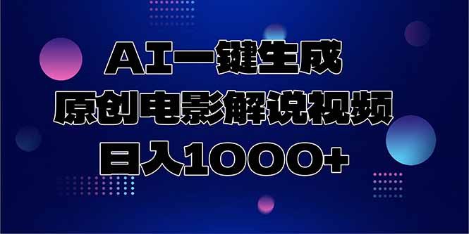 AI一键生成原创电影解说视频，日入1000+-星舰联盟