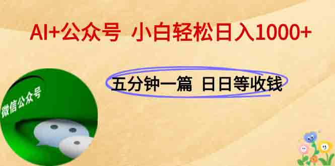 AI+公众号，每天十分钟，轻松日入1000+-星舰联盟