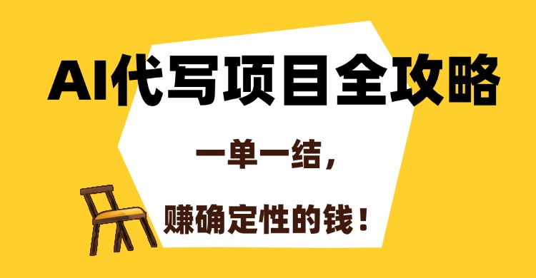 AI代写项目全攻略，一单一结，赚确定性的钱！-星舰联盟