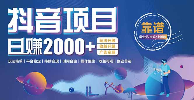 抖音小游戏，日收益2000+暴利逆袭 玩法升级 收益升级 广告变现-星舰联盟