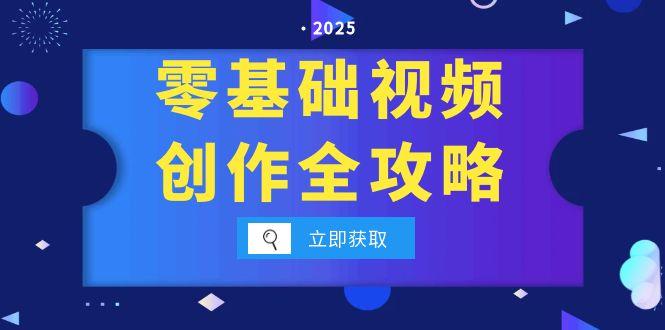 零基础视频创作全攻略，手机相机拍摄技巧精讲，分镜运镜与灯光构图详解-星舰联盟