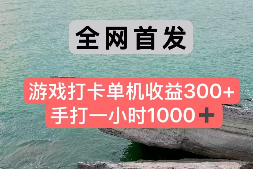 全网首发游戏打卡手打一小时1000+ 单机收益300+ 不是市面上的战神和a，全网独家脚本-网创星球
